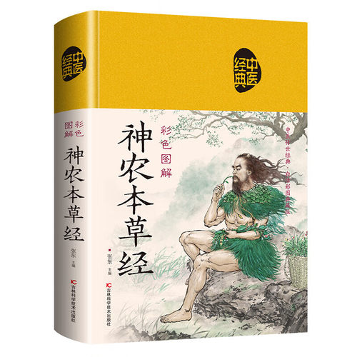 彩色图解神农本草经精装正版图书无删减中医经典原版全译注文对照