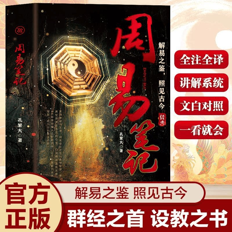 正版周易笔记 中国哲学社科解读易经64卦易传解易之见照见古今