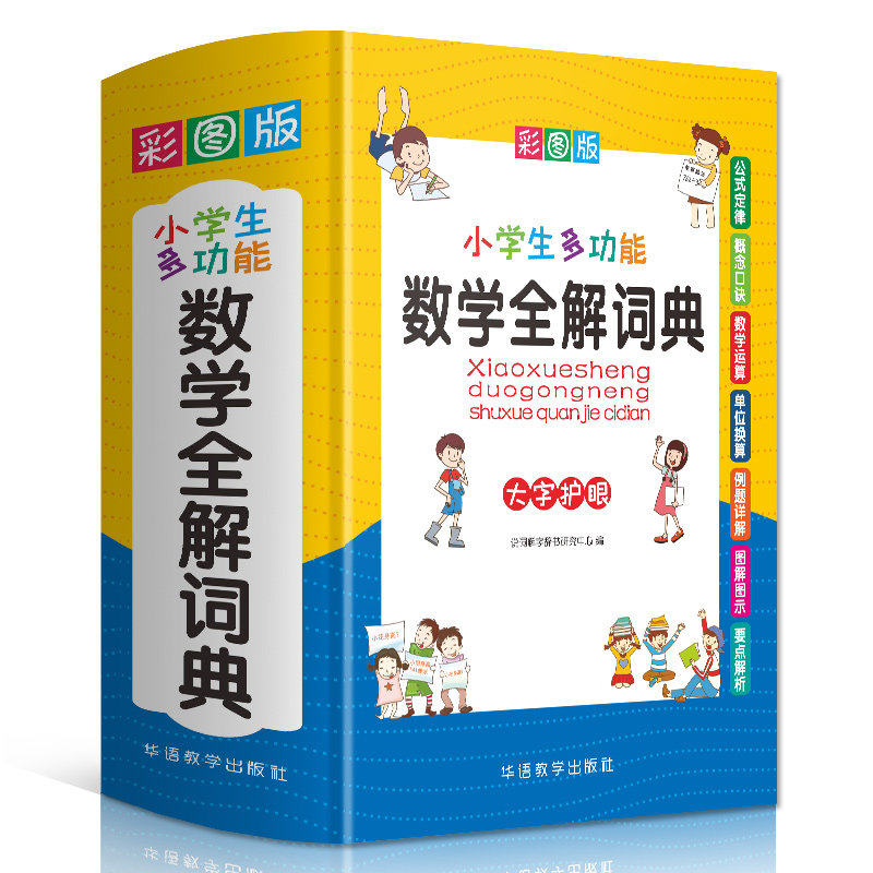 小学生多功能数学全解词典彩图版精装大字本通用版小学数学教辅词