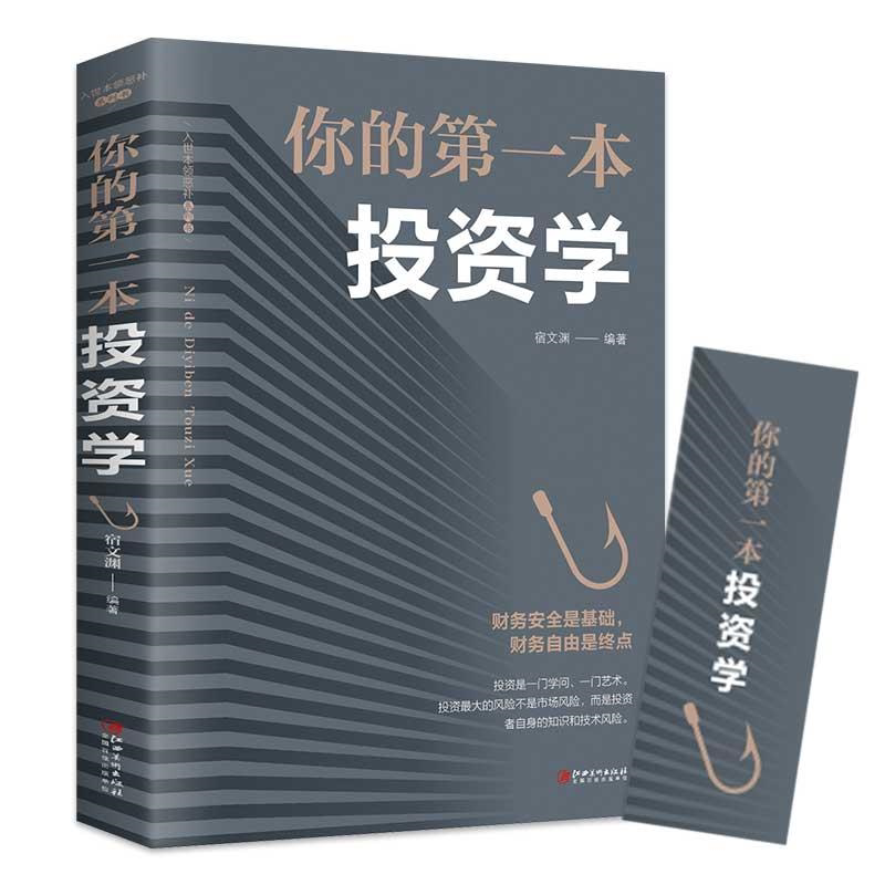 你的第一本投资学 投资理财书籍入门基础金融经管励志