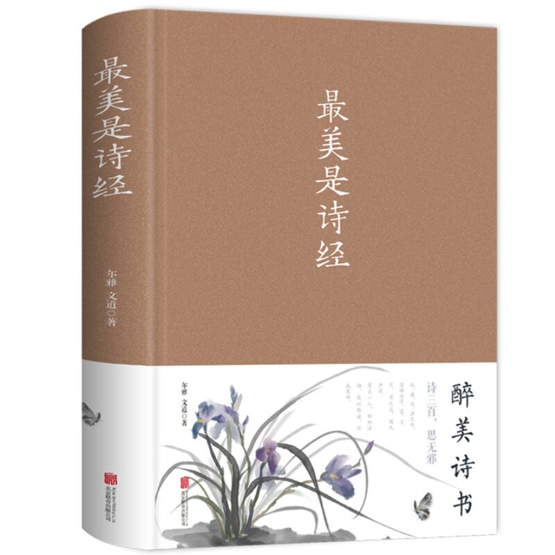 最美是诗经 读懂中国经典诗歌总集感受古典文学源头魅力文化书籍