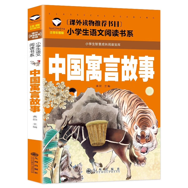 正版中国寓言故事 小学生语文阅读给孩子的经典中国古代寓言故事