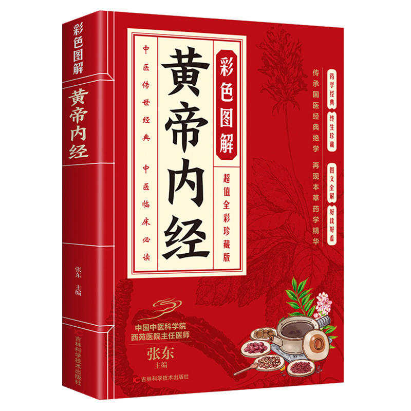 正版 彩色图解黄帝内经 白话文全解 原著彩绘 图文并茂 通俗易懂