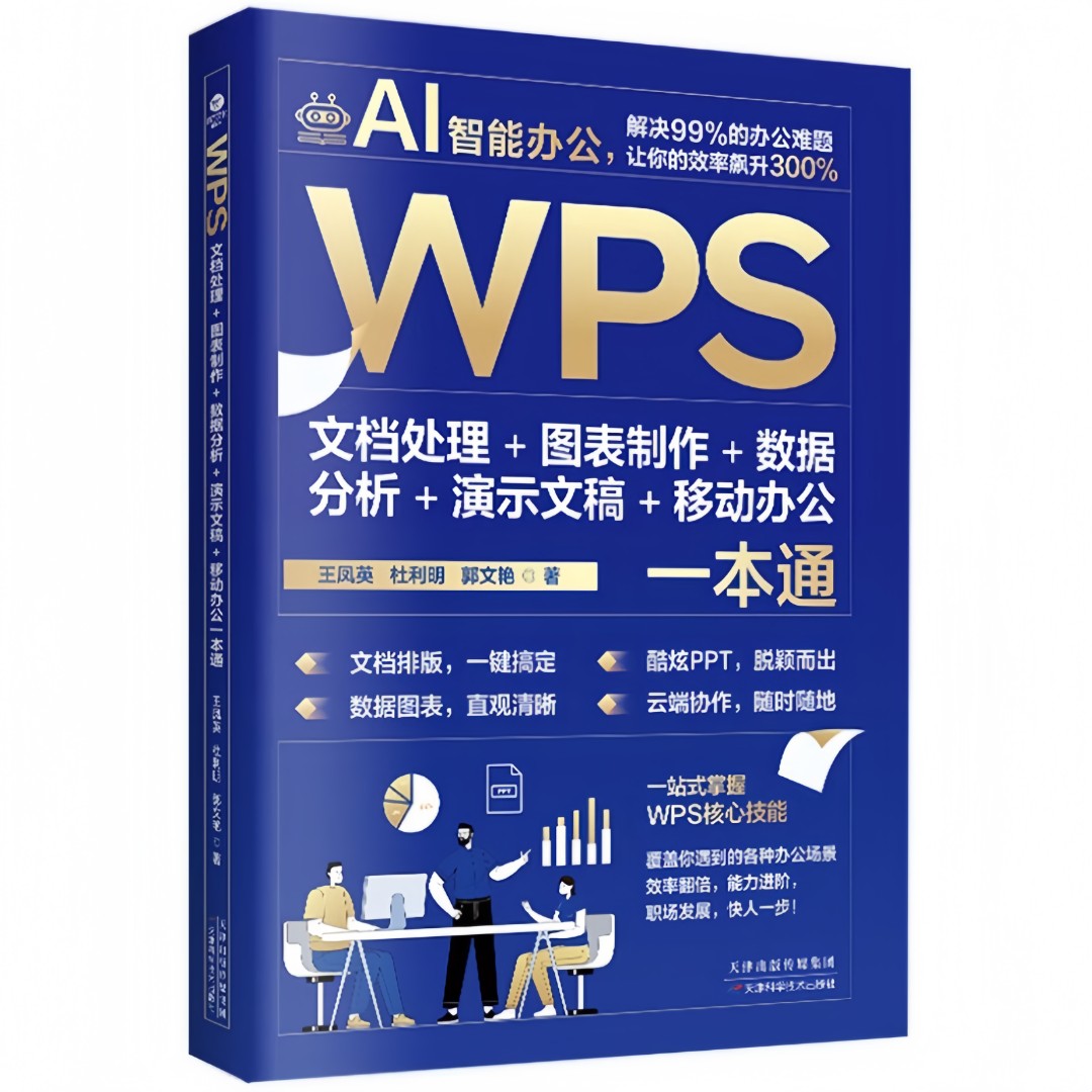 WPS文档处理+图表制作+数据分析+演示文稿+移动办公一本通 教程书