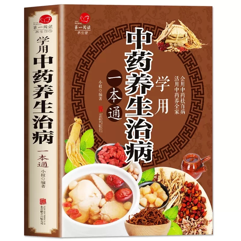 养生治病一本通中医养生饮食家庭健康生活常识手册祛百病书本