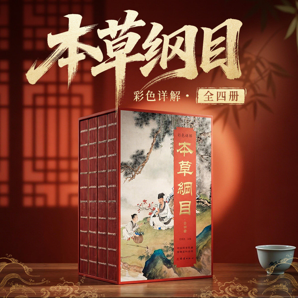 刷边精装本草纲目 全四册 李时珍著作医药知识中医基础入门理论