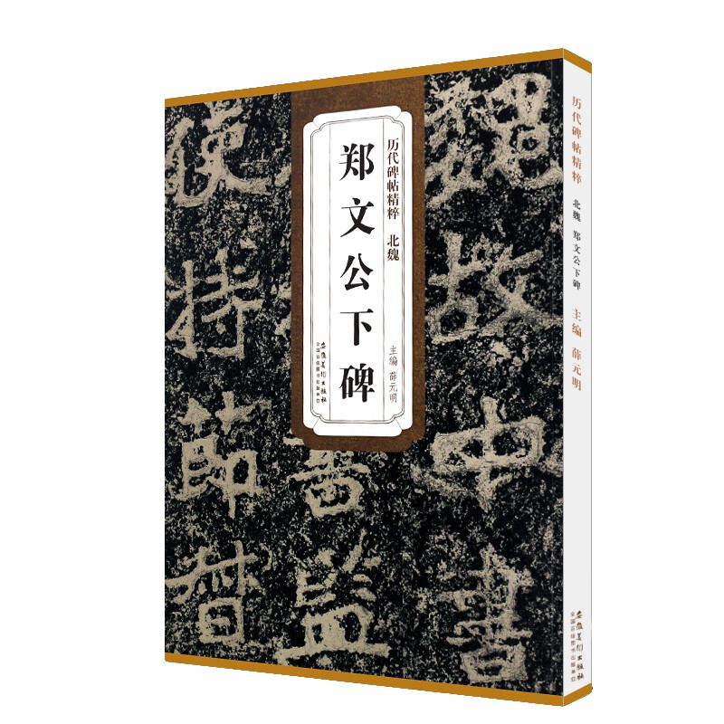 郑文公下碑/历代碑帖精粹 原碑原贴 楷书毛笔书法临摹练字帖教材