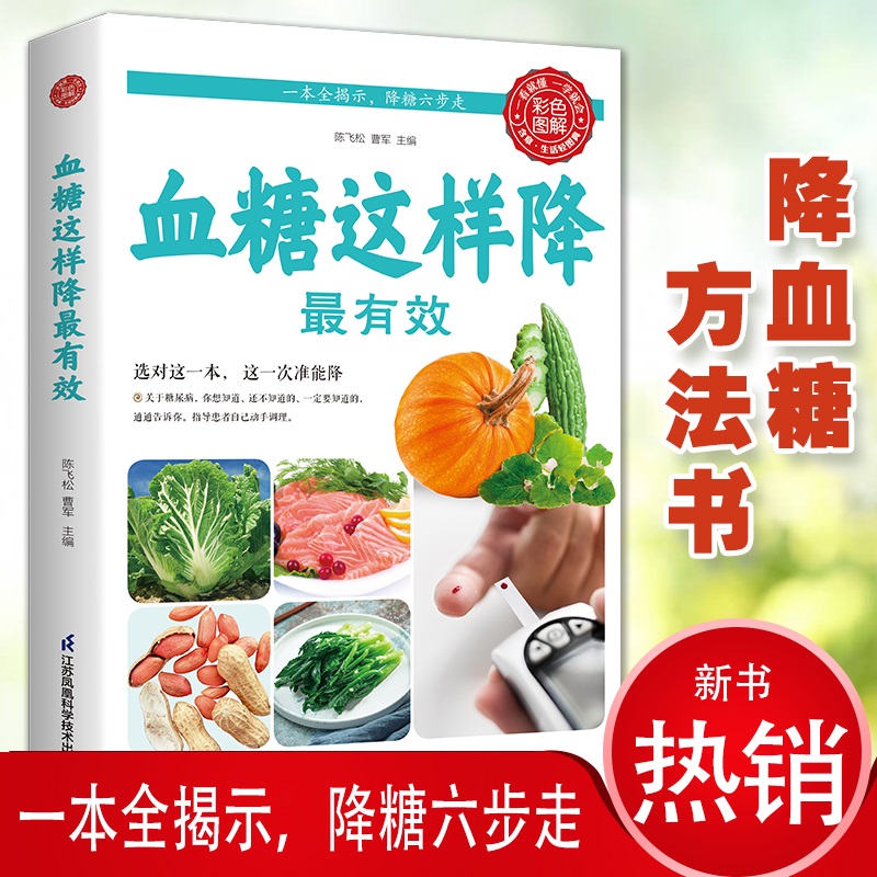 血糖这样降最有效 中医健康饮食科普读物 精选中医养生阅读书籍