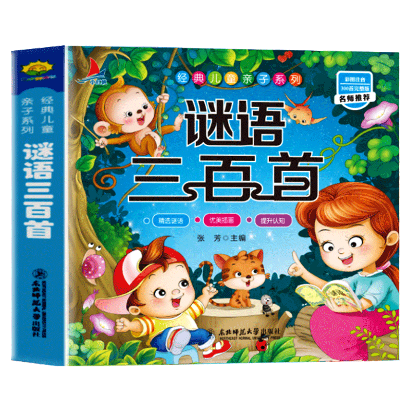 谜语三百首幼儿早教启蒙益智猜字谜大全彩图注音版课外阅读书