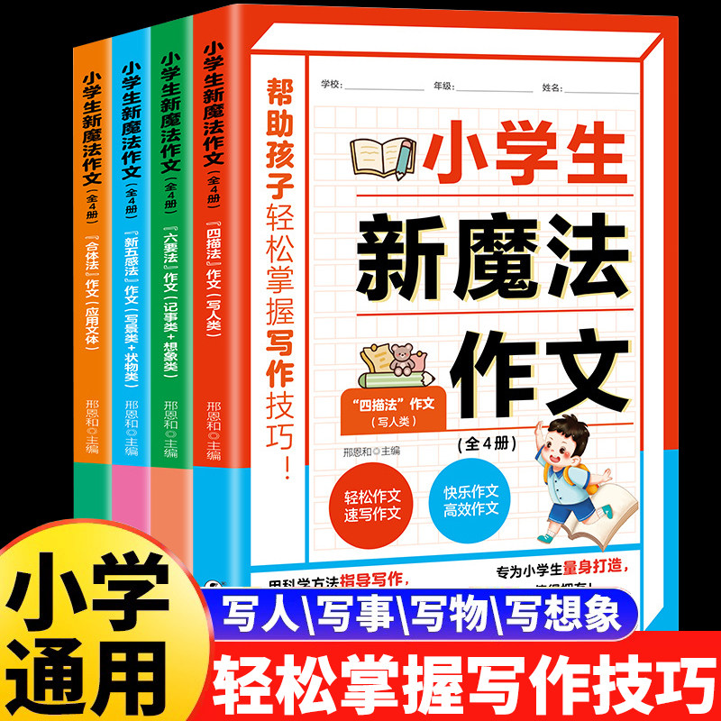 全4册 正版小学生新魔法作文写景状物记事应用文拟人速写高效写作