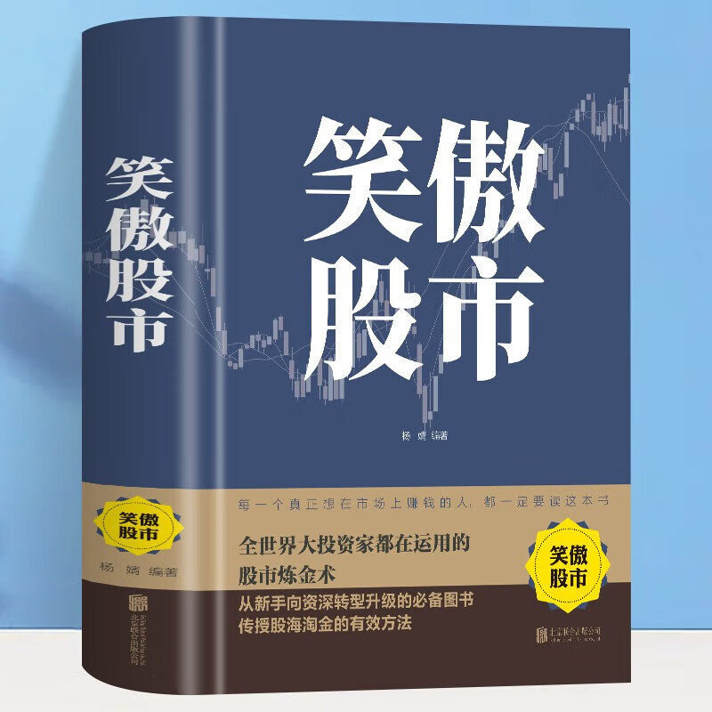 笑傲股市炒股技股市操练大全投资理财入门与实战技巧股市生存法则