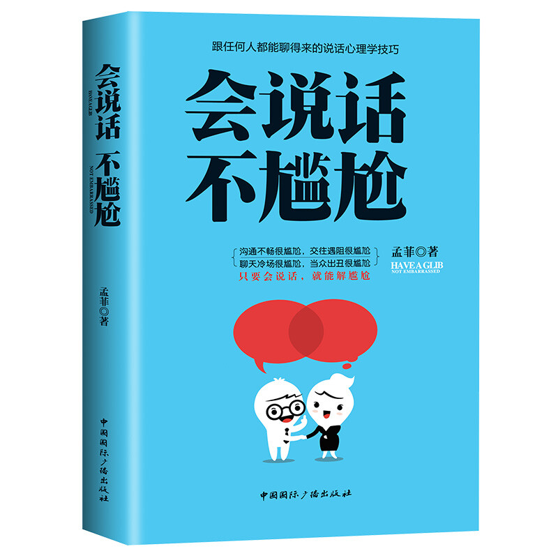 会说话不尴尬 有效提升沟通能力书籍 高情商聊天方法 加强口才力