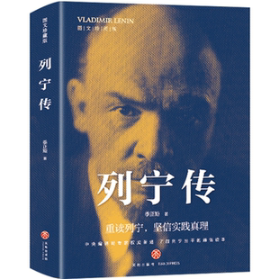 列宁传 学生课外阅读书籍 名人故事 成长励志读物 精选伟人传记