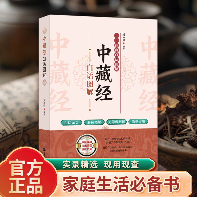 正版 中藏经图解注释译文现代白话文彩图版中医书籍家庭生活实用