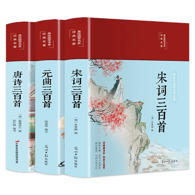 绸面精装硬壳 唐诗三百首宋词元曲三百首 注释译文解析古诗词鉴赏