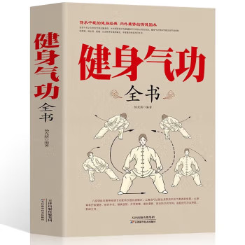 健身气功全书气功法调息养生健身气功书 图解太极拳五禽戏八段锦