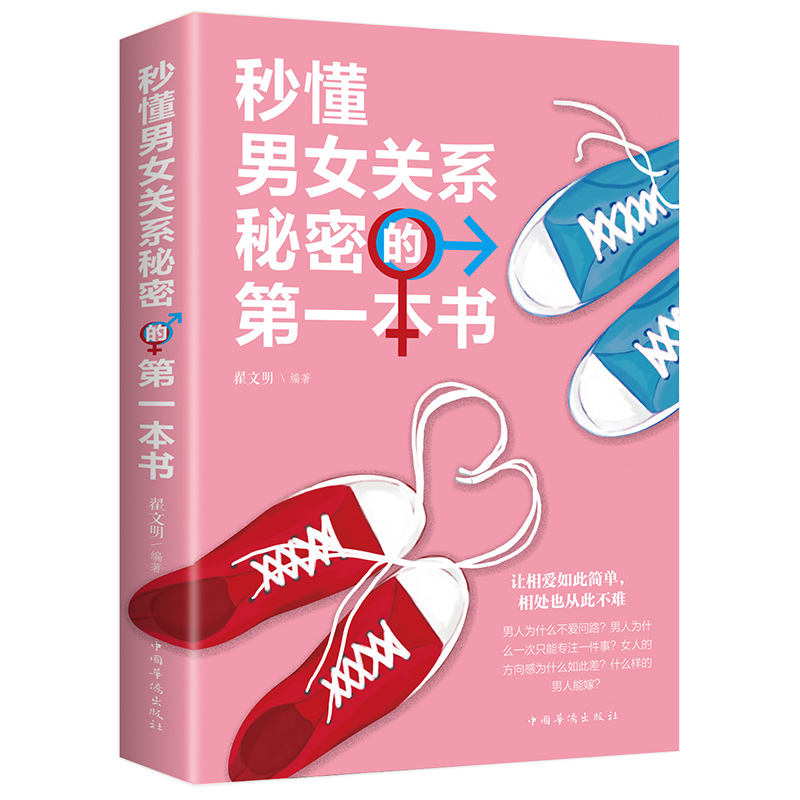 秒懂男女关系秘密的第一本书 恋爱婚姻两性心理学把妹搭讪书籍