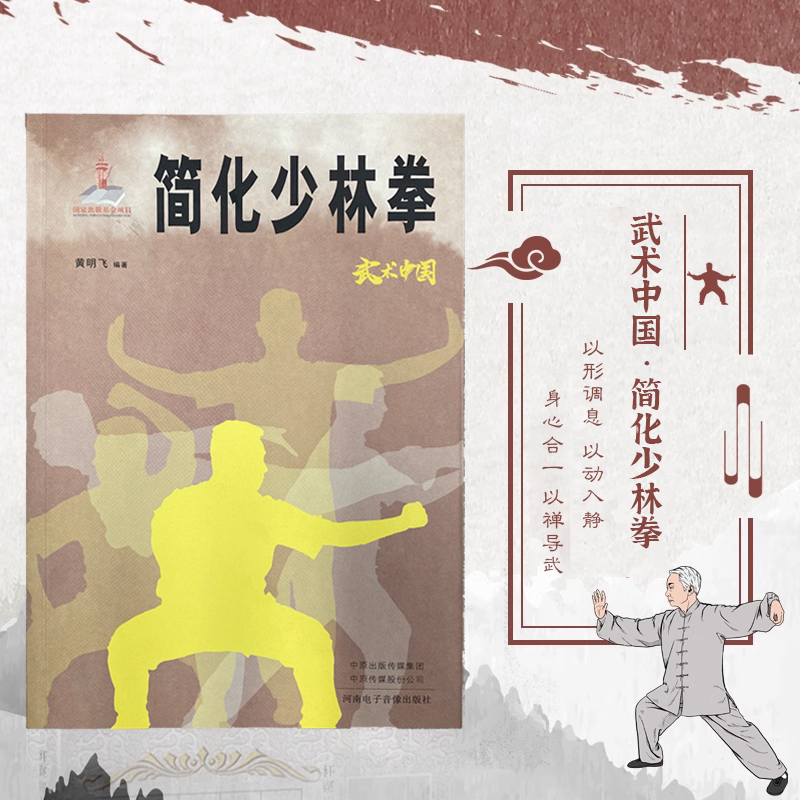 武术中国简化少林拳 少林拳法真传秘技研习与实战精解教程书籍