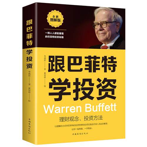 跟巴菲特学投资财富自由 教你如何用钱赚钱的书林园炒股秘籍投资