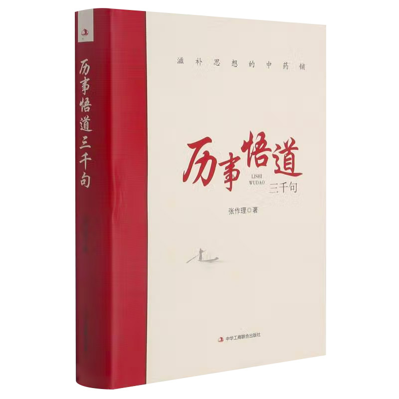 历事悟道三千句 人生的智慧书籍 哲学经典 思维知识 自我提升书籍