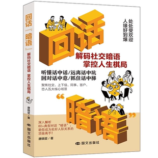 回话暗语 解码社交暗语掌握人生 提升人际交往表达能力阅读书籍