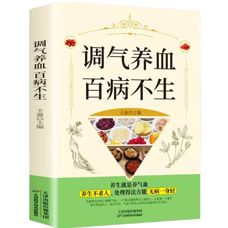 调气养血百病不生 怎么吃补气血健活护理保健书养气养血两性健康