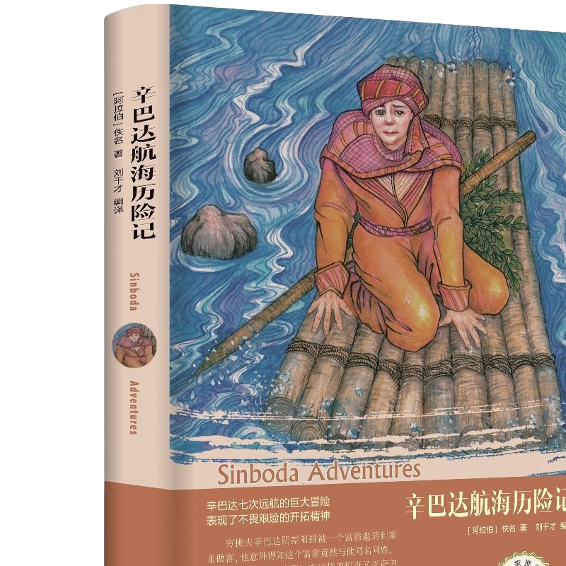 辛巴达航海历险记精装版世界文学名著外国小说名著青少年版畅销书