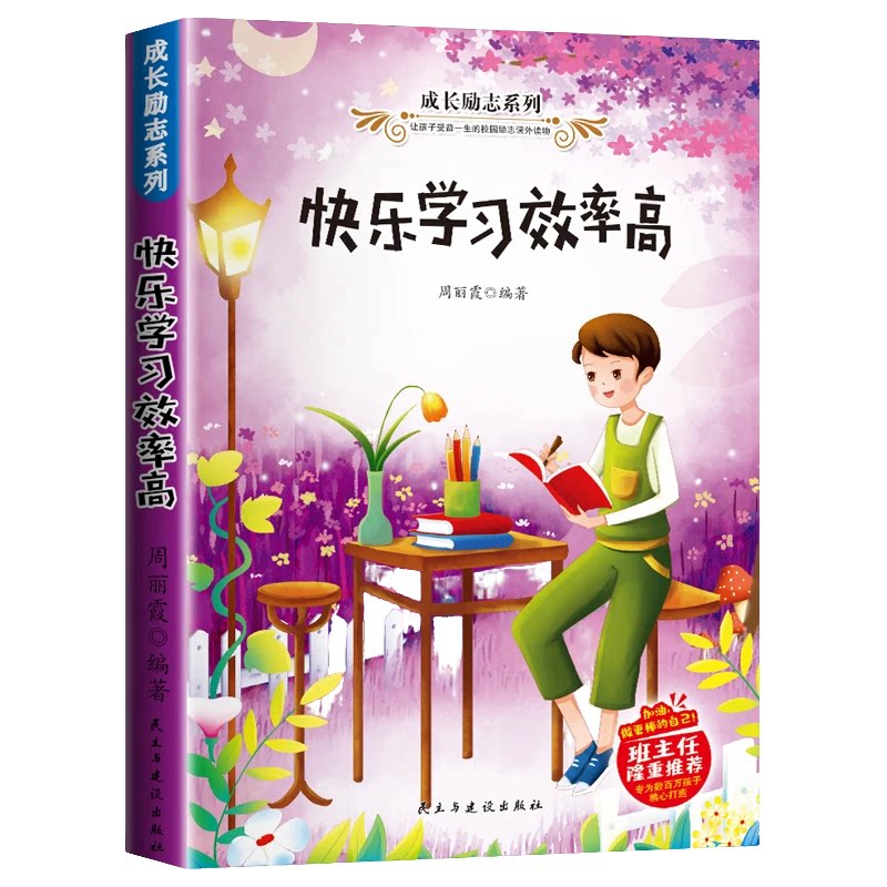 正版 快乐学习效率高 培养孩子快乐学习 小学生儿童课外阅读书籍
