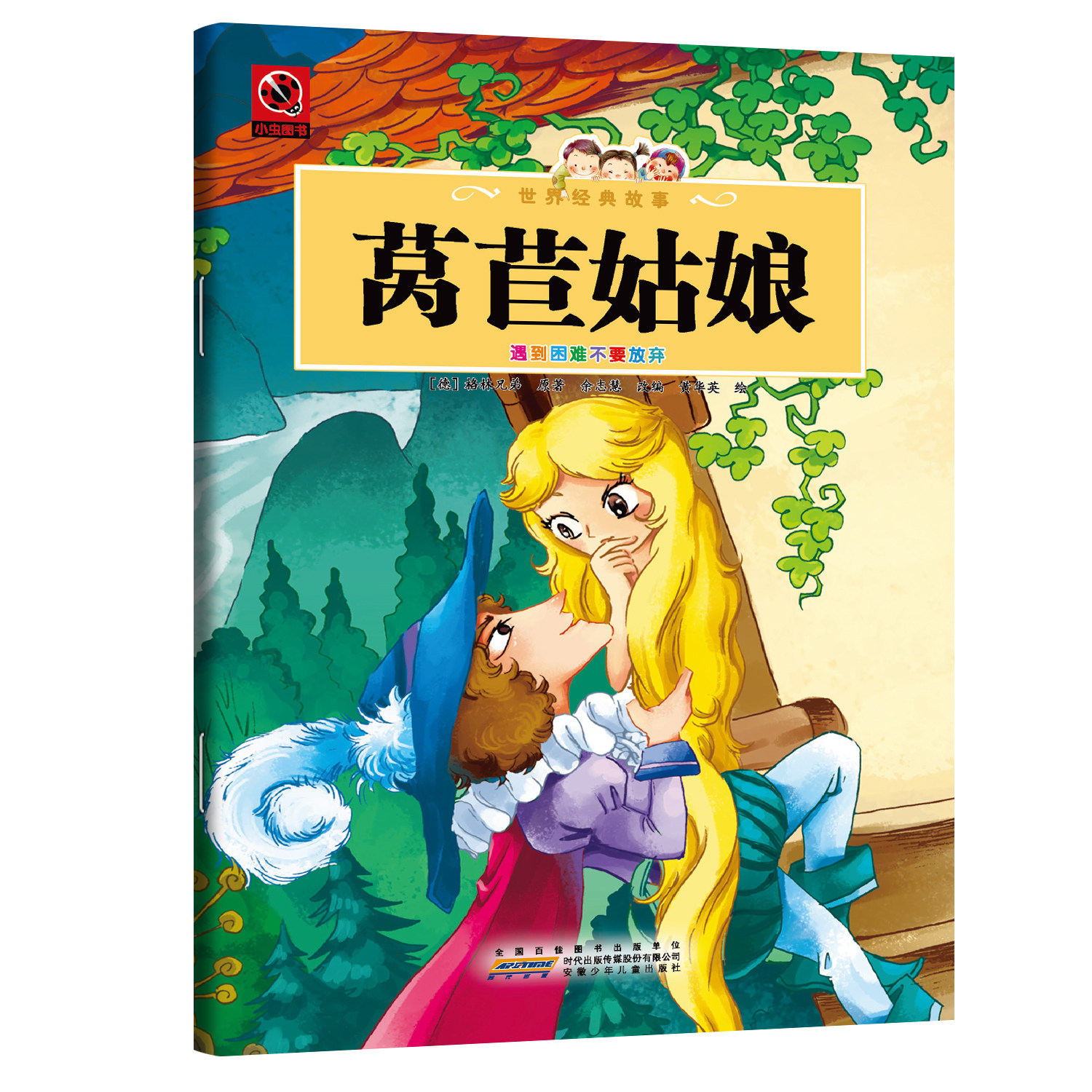 莴苣姑娘 解读高塔隐喻与自我觉醒的经典童话儿童课外文学读物