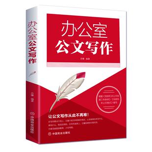 模板 技巧 办公室公文写作大全 范例大全 图书 正版 格式