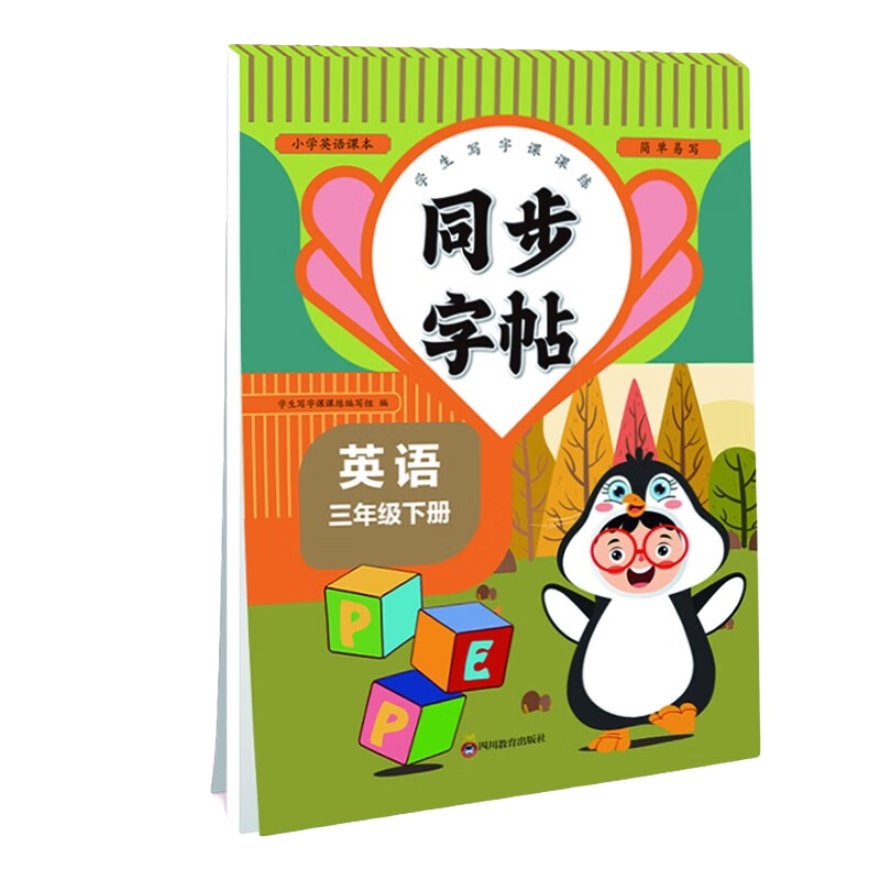 小学英语课本同步字帖三年级下 学生写字控笔训练课课练 同步课堂