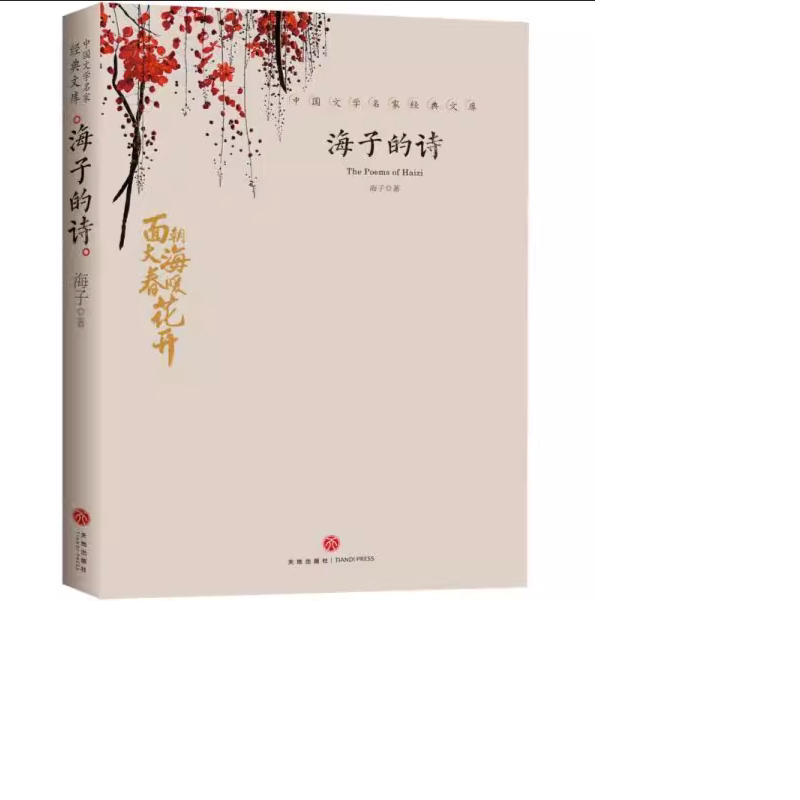 海子的诗 七年级暑期阅读经典书目海子的诗歌全集文学散文鉴赏