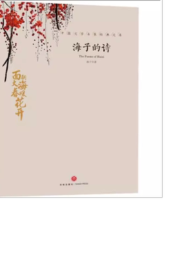 海子的诗 七年级暑期阅读经典书目海子的诗歌全集文学散文鉴赏