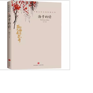 海子的诗 七年级暑期阅读经典书目海子的诗歌全集文学散文鉴赏