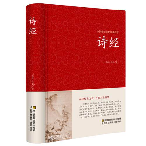 诗经  全诗经全集精装文白对照全本305首注音注释译文赏析