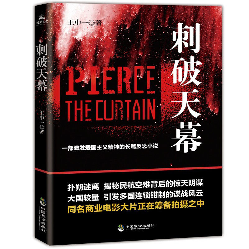 刺破天幕 扑朔迷离的故事 惊天阴谋 推理破案类书籍 惊天大案故事