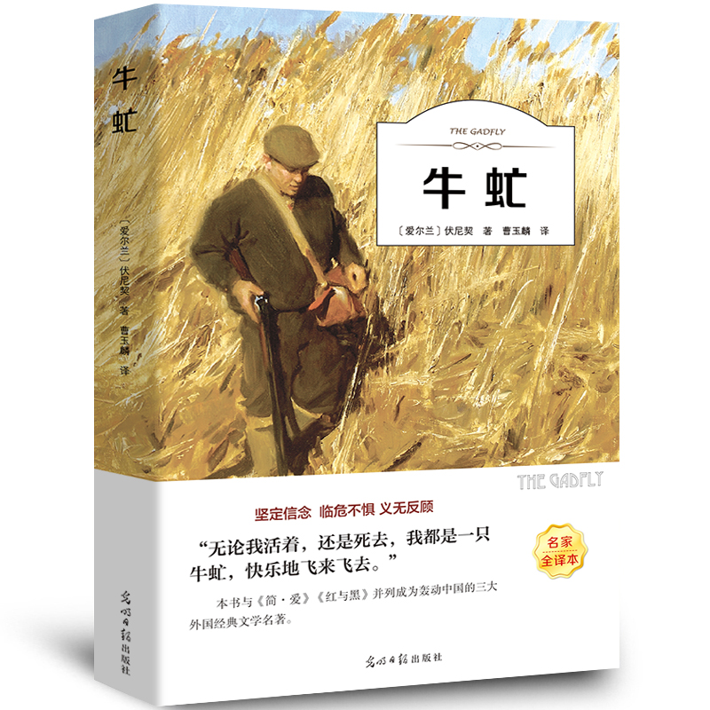 牛虻书正版伏尼契经典世界名著外国文学长篇小说初高中生课外书