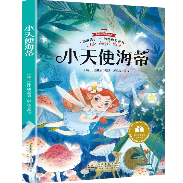 小天使海蒂·影响孩子一生的经典名著书 小学生课外阅读经典阅读书