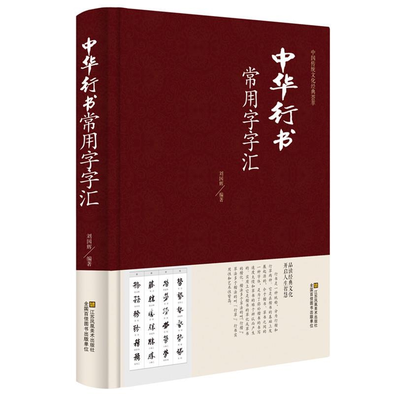 正版 中华行书大字典常用字字汇 含王羲之 赵孟頫 米芾 文征明