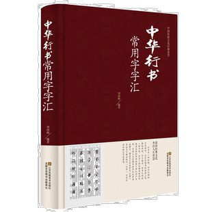 正版 中华行书大字典常用字字汇 含王羲之 赵孟頫 米芾 文征明
