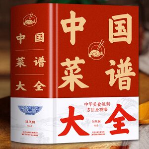 【精装正版】中国菜谱大全特色菜肴美食好吃易做家常菜美食书籍