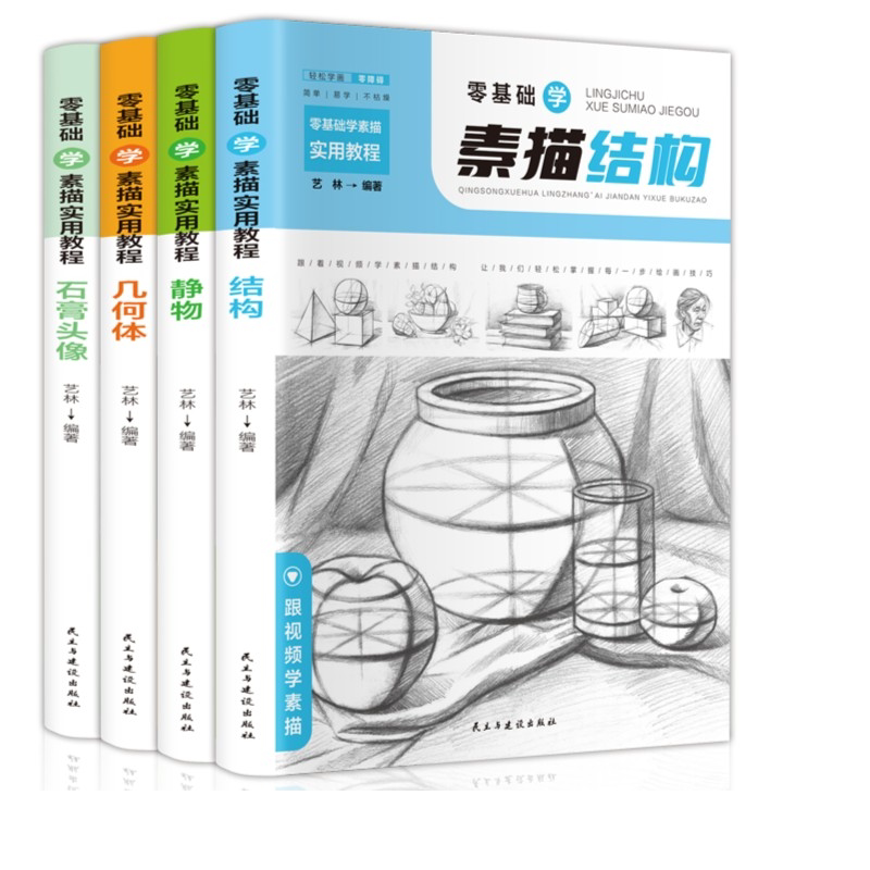 零基础学素描实用教程结构+静物+几何体+石膏头像共4册扫码看教学