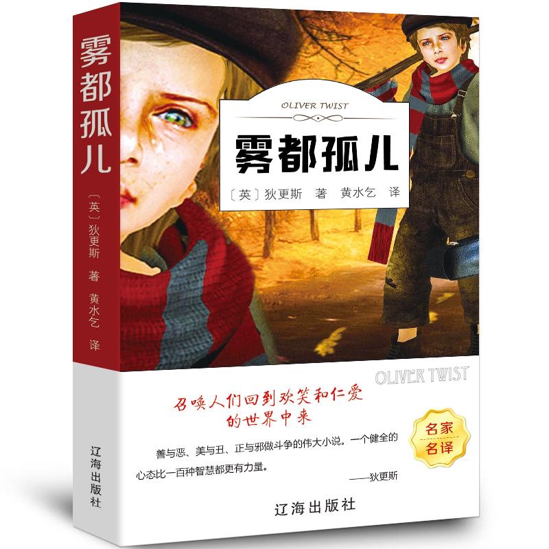雾都孤儿 正版书狄更斯五六年级小学生课外阅读阅读书籍