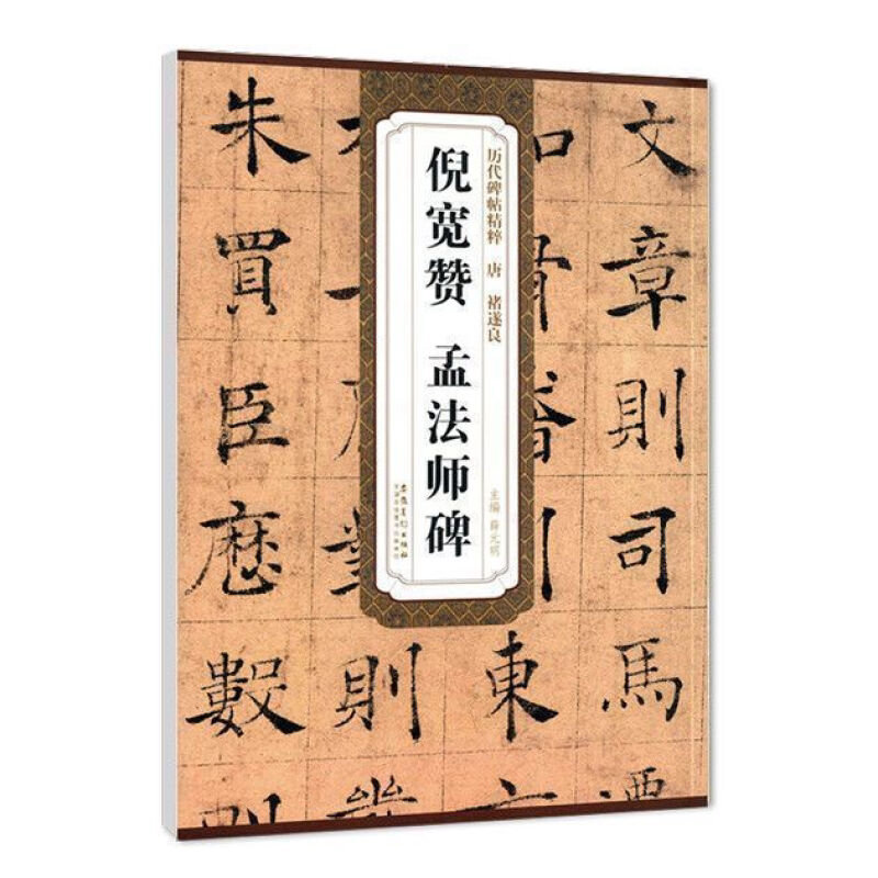 唐褚遂良倪宽赞孟法师碑 历代精粹 古典文字解析练习书 书法字帖