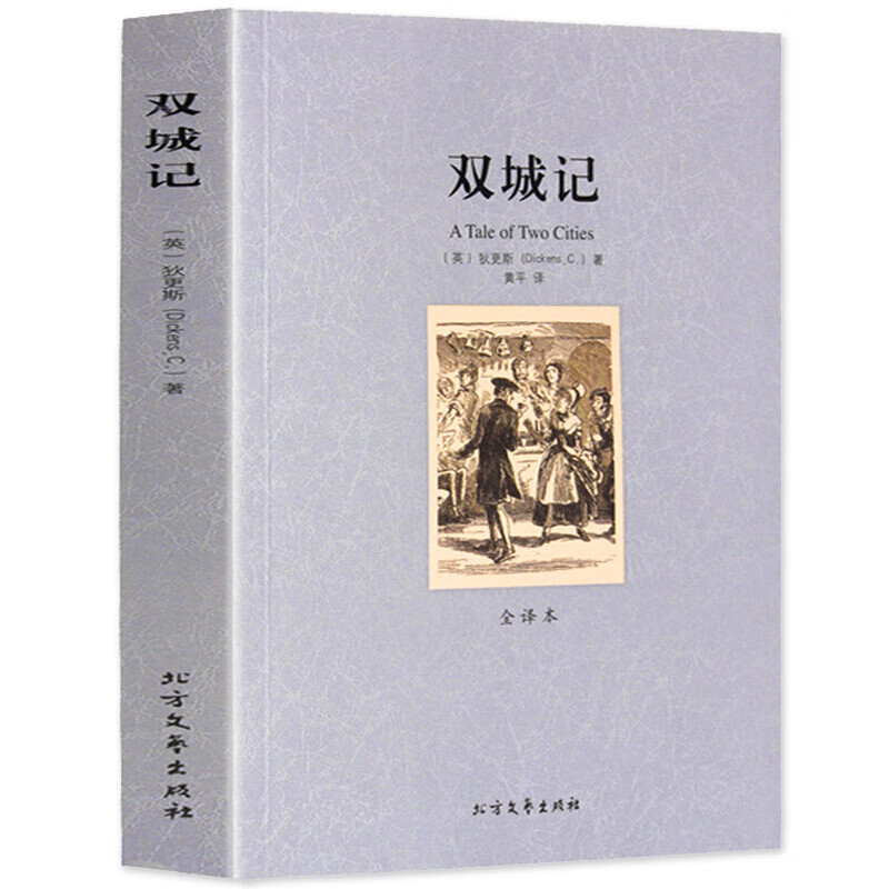 双城记 世界文学外国经典小说(英)狄更斯家名译中文青少年版小说