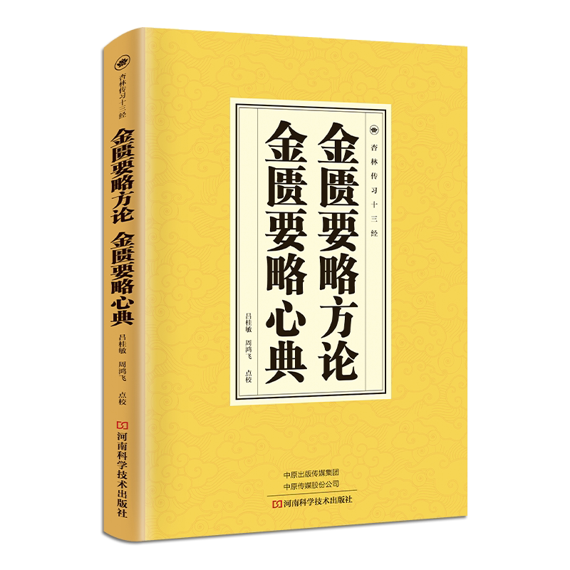 金匮要略方论 金匮要略心典 中医养生书籍 国学经典 古代医学知识