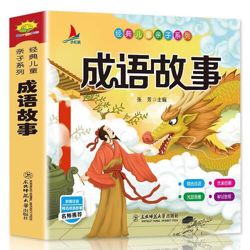 成语故事唐诗三百首宋词三百首儿童版小学生唐诗300首   优价好书