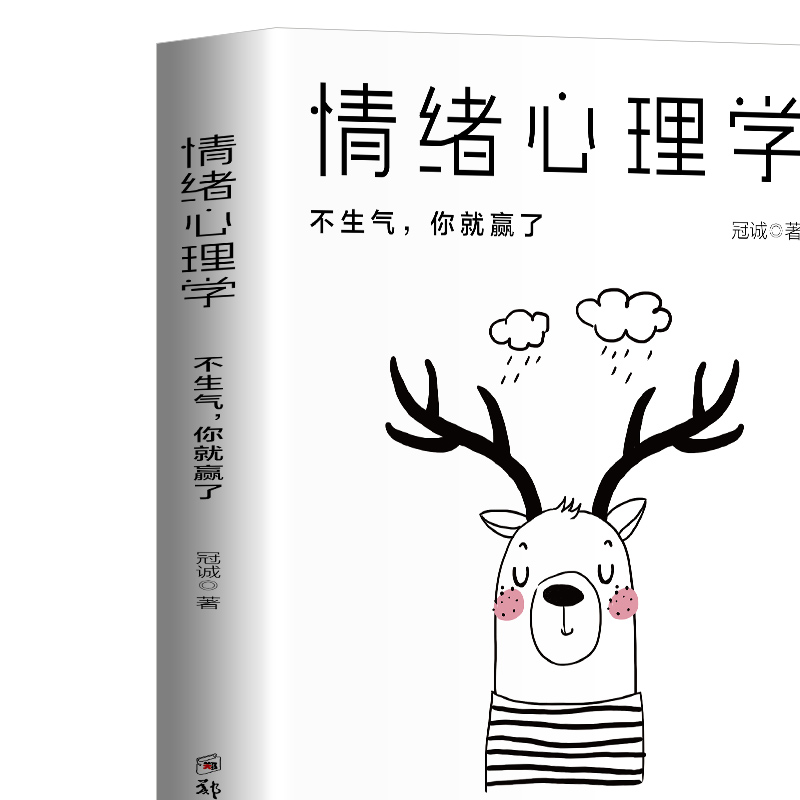 正版 情绪心理学情绪控制管理术情绪掌控力自我修养情绪心理学书