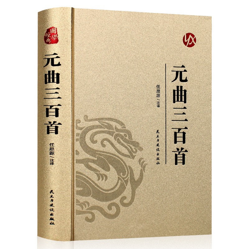 烫金系列 元曲三百首 精选古诗词鉴赏解析 国学经典 课外阅读书籍