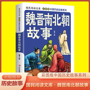 中国历史故事魏晋南北朝故事 中国史图解史记历史科普书 彩图版